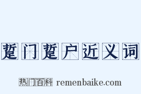 踅门踅户近义词是什么意思的图片